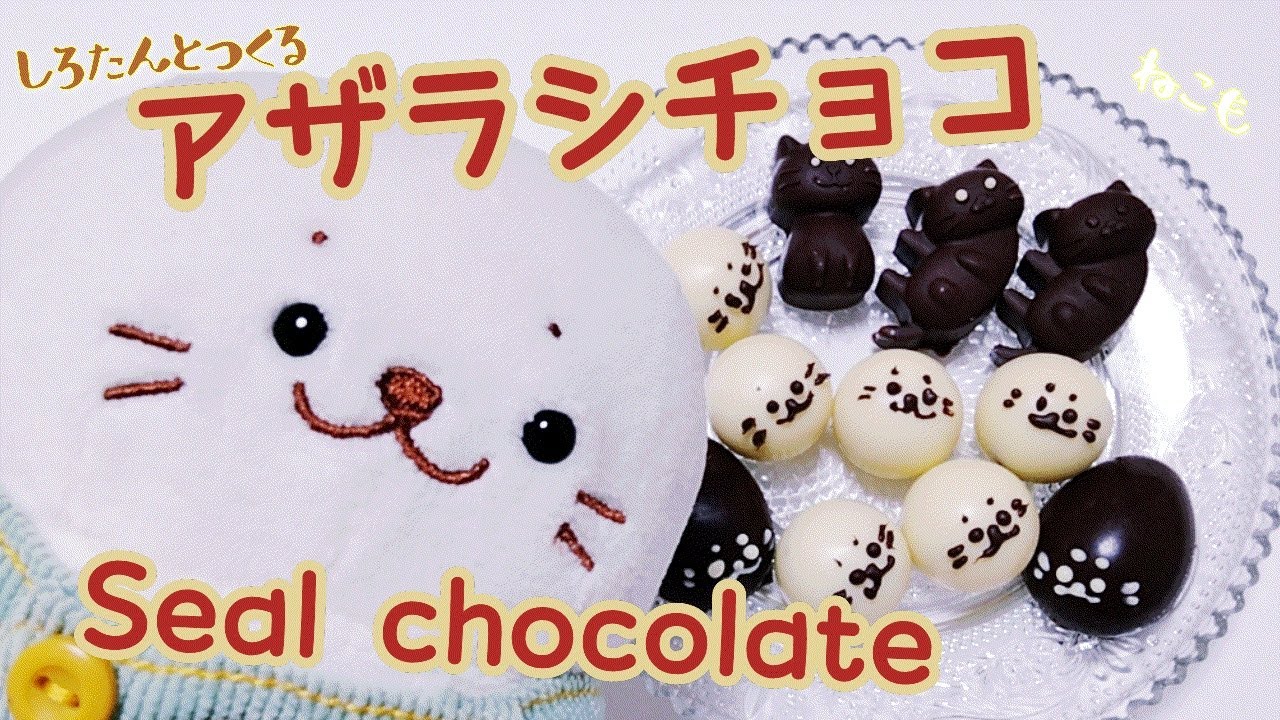 アザラシチョコ】I made a seal-shaped chocolate with Sirotan.【作っ