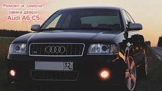 видео: РЕМОНТ ЗАМКА ДВЕРИ AUDI A6 C5. ПЕРВОЕ АРХИВНОЕ ВИДЕО картинка: РЕМОНТ ЗАМКА ДВЕРИ AUDI A6 C5. ПЕРВОЕ АРХИВНОЕ ВИДЕО