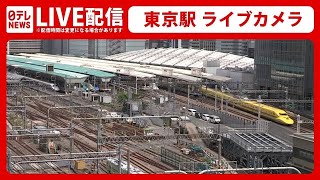 【ライブカメラ】『東海道・山陽新幹線 運転再開』東京駅 Train, Tokyo Station Live Camera（日テレNEWS LIVE）