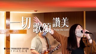 Video thumbnail of "敬拜翻唱 | 【一切歌頌讚美】 | Worship Cover | CMC"