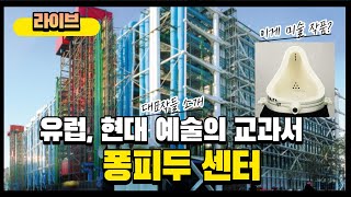 유럽 현대 예술의 교과서, 파리 퐁피두 센터의 대표작들