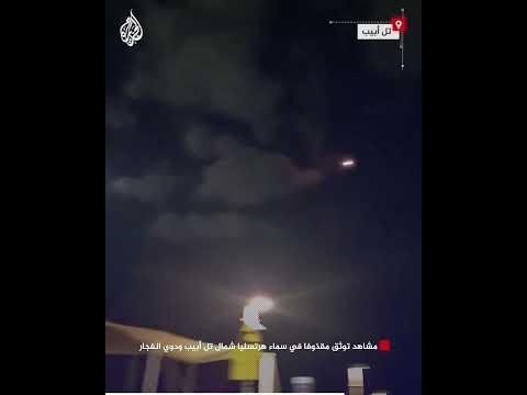 مشاهد توثق مقذوفا في سماء هرتسليا شمال تل أبيب ودوي انفجار