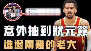 意外抽到狀元簽對球隊老大Trae Young究竟是好事還是壞事？獨自帶隊戰績越打越差，個人打法更需要特殊陣容配合，或將迎來職業生涯最重大決定【NBA球員分析】