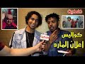 أوكا وأورتيجا يكشفون لـ كلاكيت كواليس اعلان المارد اشحن وشبرق أهل بلدك