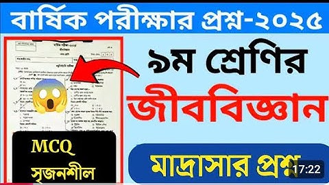 দাখিল নবম শ্রেণির জীববিজ্ঞান বার্ষিক পরীক্ষা ২০২৫। class nine biologi.