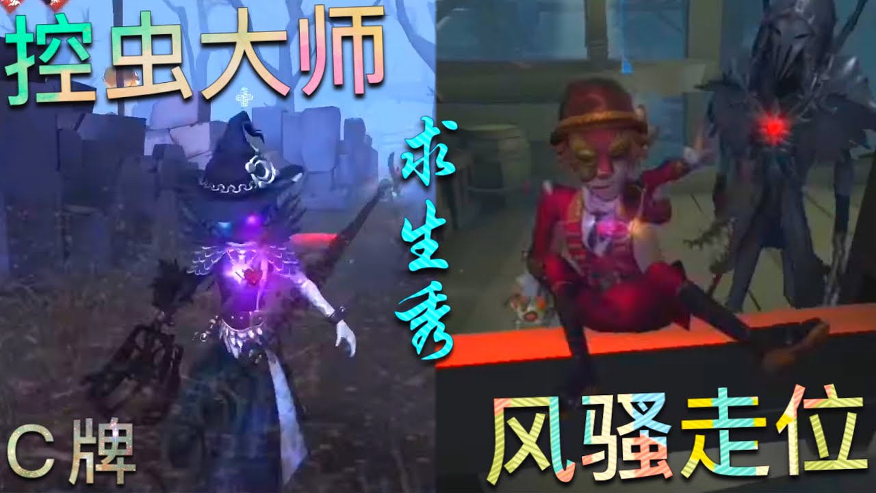【第五人格】求生秀！昆虫学者&勘探员！∑(ﾟДﾟ) 走位风骚些总是没错的！