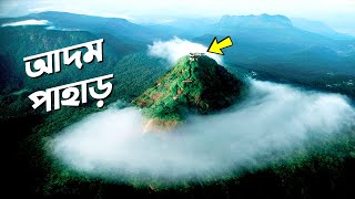 আদম চূড়ায় আদম (আঃ) এর প্রথম পদচিহ্ন | Adams Footstep | Adams Peak ??