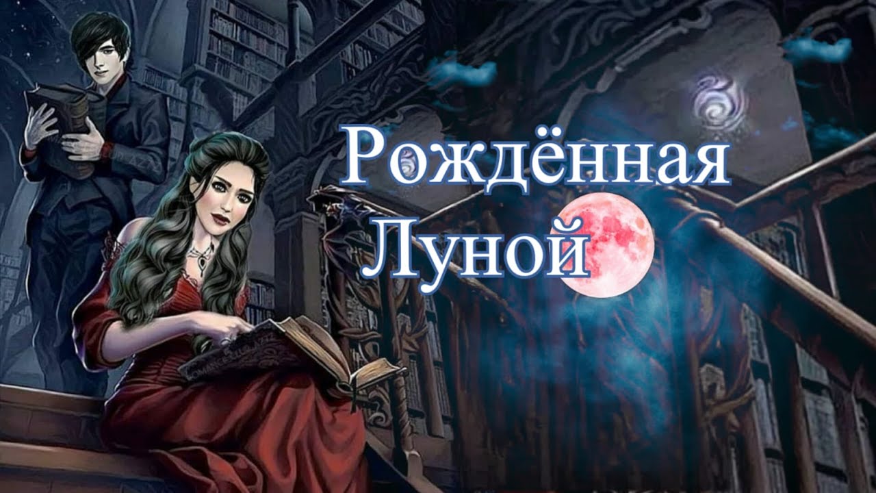РОЖДЕННАЯ ЛУНОЙ 4 СЕЗОН 5 СЕРИЯ. КЛУБ РОМАНТИКИ - YouTube