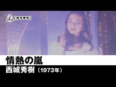 【カラオケ】情熱の嵐 - 西城秀樹【1973年】