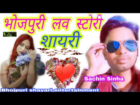 bhojpuri-shayari-love-story-❤💕-भोजपुरी-लव-स्टोरी-शायरी-💜💕-bhojpuri-shayari-en...❤💝-sachin-sinha