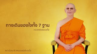 ทางเดินของใจทั้ง 7 ฐาน #นำนั่งสมาธิ #หลวงพ่อธัมมชโย