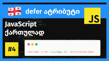JavaScript-ის defer ატრიბუტი, ჯავასკრიპტი ქართულად