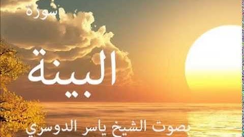 سورة البينة بصوت الشيخ / ياسر الدوسري98
