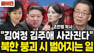"쥐도 새도 모르게..." 김여정 김주애 사라진다. 북한 붕괴 시 벌어지는 일 (조한범 박사 / 풀버전)
