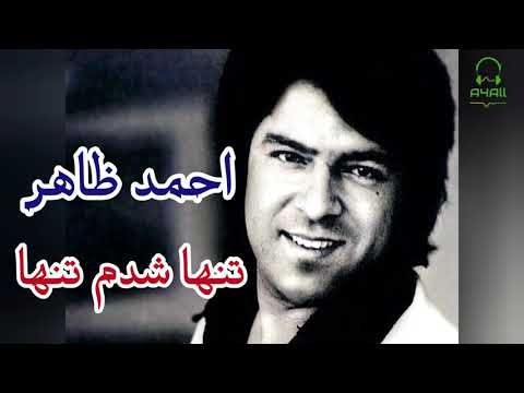      احمد ظاهر تنها شدم تنها