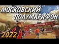 МОСКОВСКИЙ ПОЛУМАРАФОН / 2022 / ДИСТАНЦИЯ 21КМ / СТАРТ 5КМ