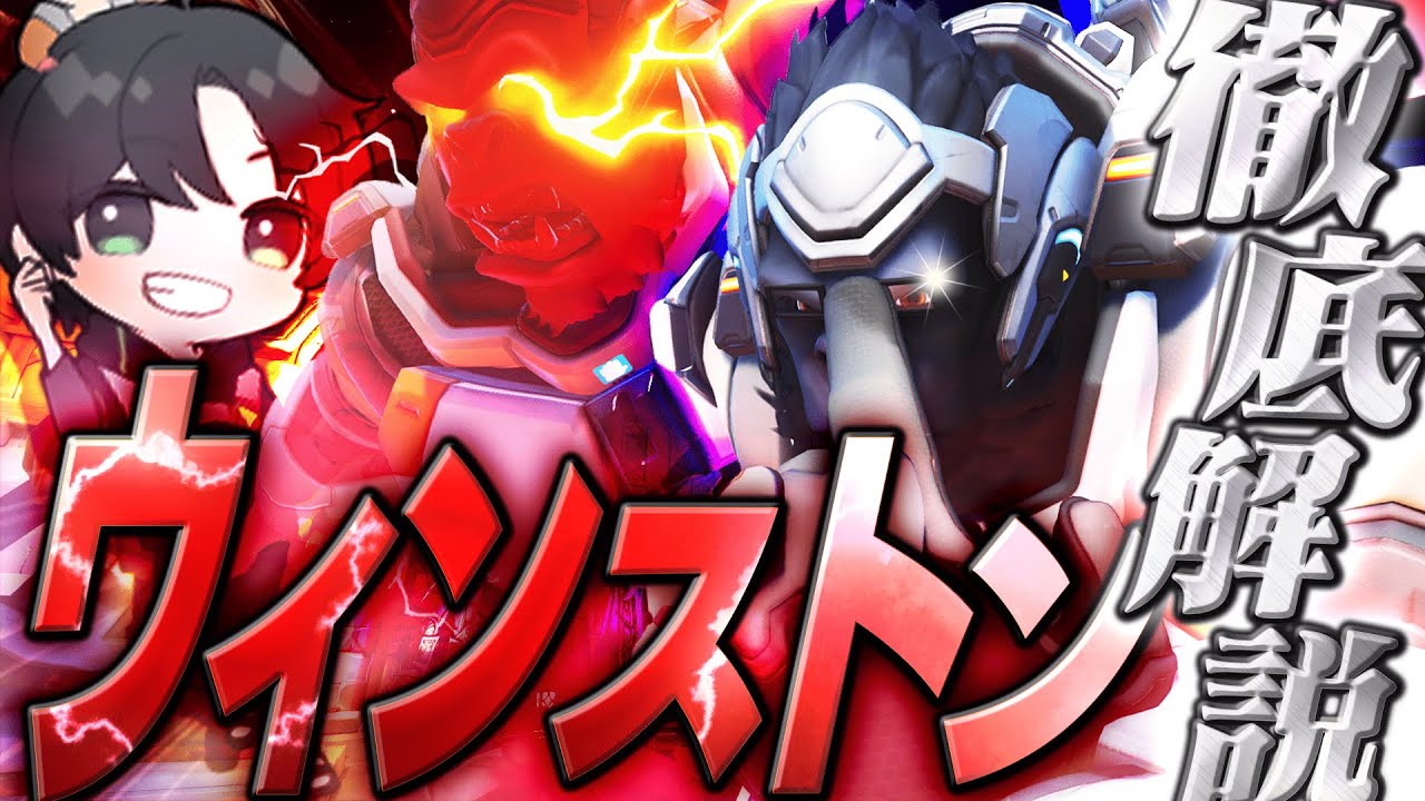 見ればウィンストン丸わかり！？レイジは？ドームは？高所は？日本代表タンクが本気で解説します！！【オーバーウォッチ2/OW2】