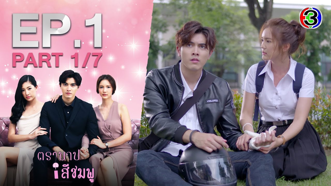 ตราบาปสีชมพู TraBarbSeeChompoo EP.1 ตอนที่ 1/7 | 07-09-63 | Ch3Thailand