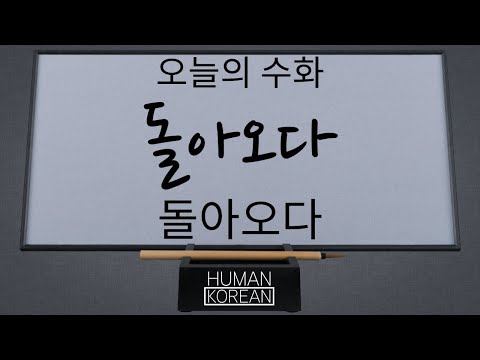   오늘의 수화 돌아오다 To Come Back