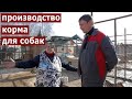 Производство экструдированного корма для собак на экструдере Экспро М.