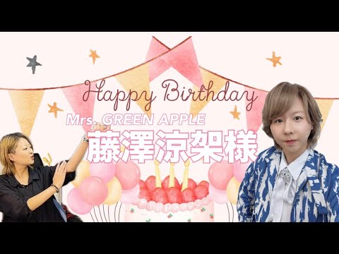 Mrs. GREEN APPLE 藤澤涼架 バースデーBOX Mrs. GREEN APPLE 藤澤涼架 バースデーBOX - メルカリ