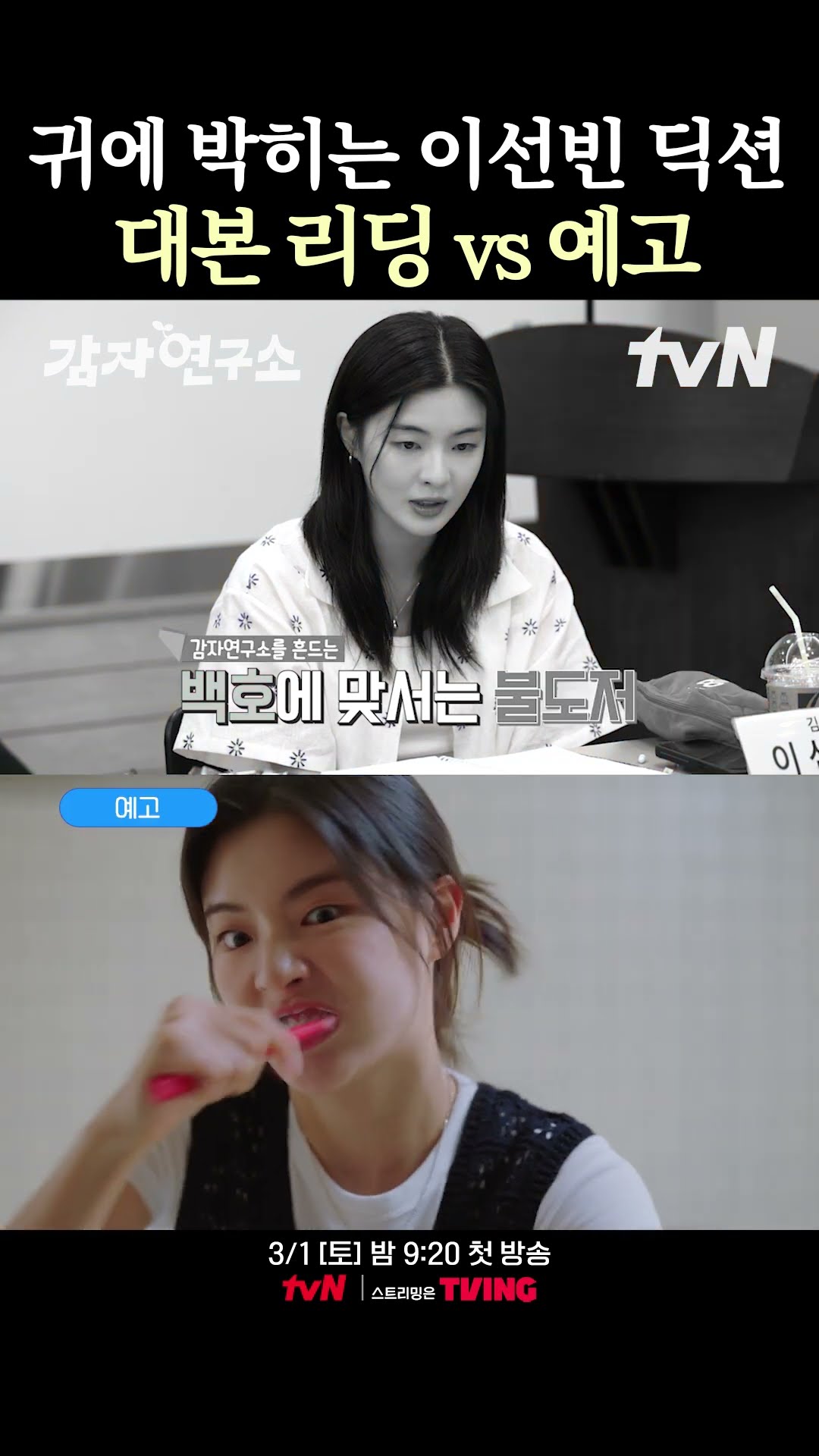 대본 리딩도 실전처럼 찰지게 하는 이선빈? #감자연구소
