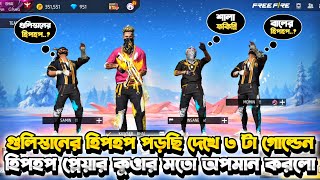 গুলিস্তানের হিপহপ পড়ছি দেখে ৩টা গোল্ডেন🙀 হিপহপ প্লেয়ার কুওার মতো অপমান করলো🥺 #freefire #kawserbhai07