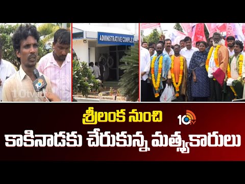 శ్రీలంక నుంచి కాకినాడకు చేరుకున్న మత్స్యకారులు | Kakinada Fishermen Reached AP | CM Chandrababu | - 10TVNEWSTELUGU