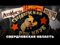 Мульти-Россия. Новые путешествия. Свердловская область