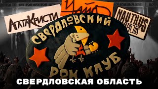 Мульти-Россия. Новые путешествия. Свердловская область