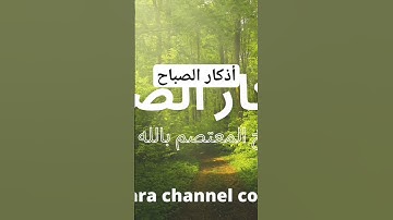 أذكار الصباح الشيخ المعتصم بالله دبش