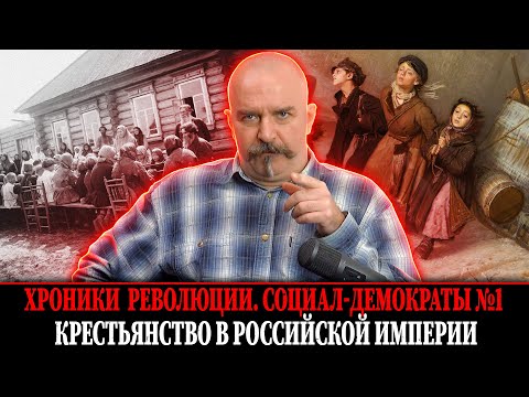 Хроники революции: Крестьяне Российской империи. Социал-демократы №1