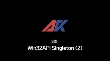 Win32API 강의 8화. Singleton (2)