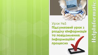 Урок 5. Підсумковий урок «Інформація та повідомлення» - 5 КЛАС (які не вивчали інфор. в 2-4 кл.) Урок 5. Підсумковий урок «Інформація та повідомлення» - 5 КЛАС (які не вивчали інфор. в 2-4 кл.)