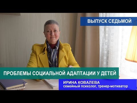 Советы психолога. Проблемы социальной адаптации у детей