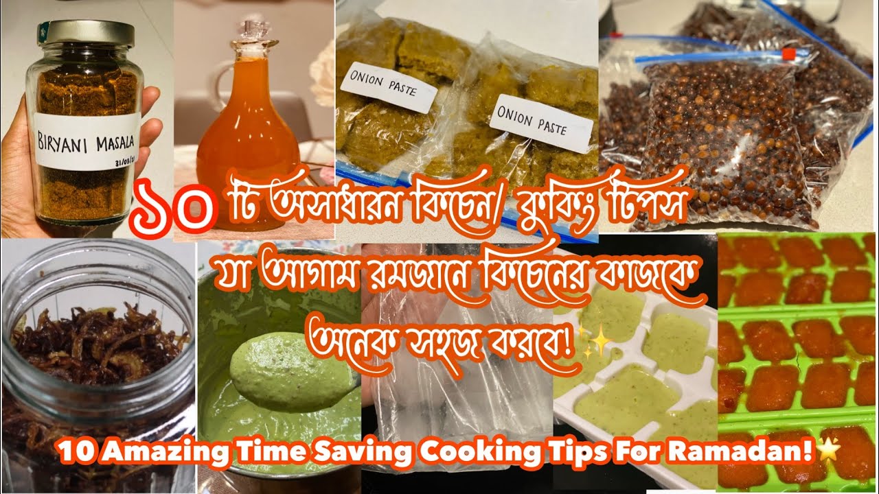 আগাম রমজানে এই ১০টি অসাধারন কিচেন টিপস যা জানা সবার জরুরী! 10 Useful Kitchen Tips For Ramadan!
