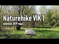 Naturehike Vik 1 new tent палатка новинка года 2019 сверхлегкая ultralight