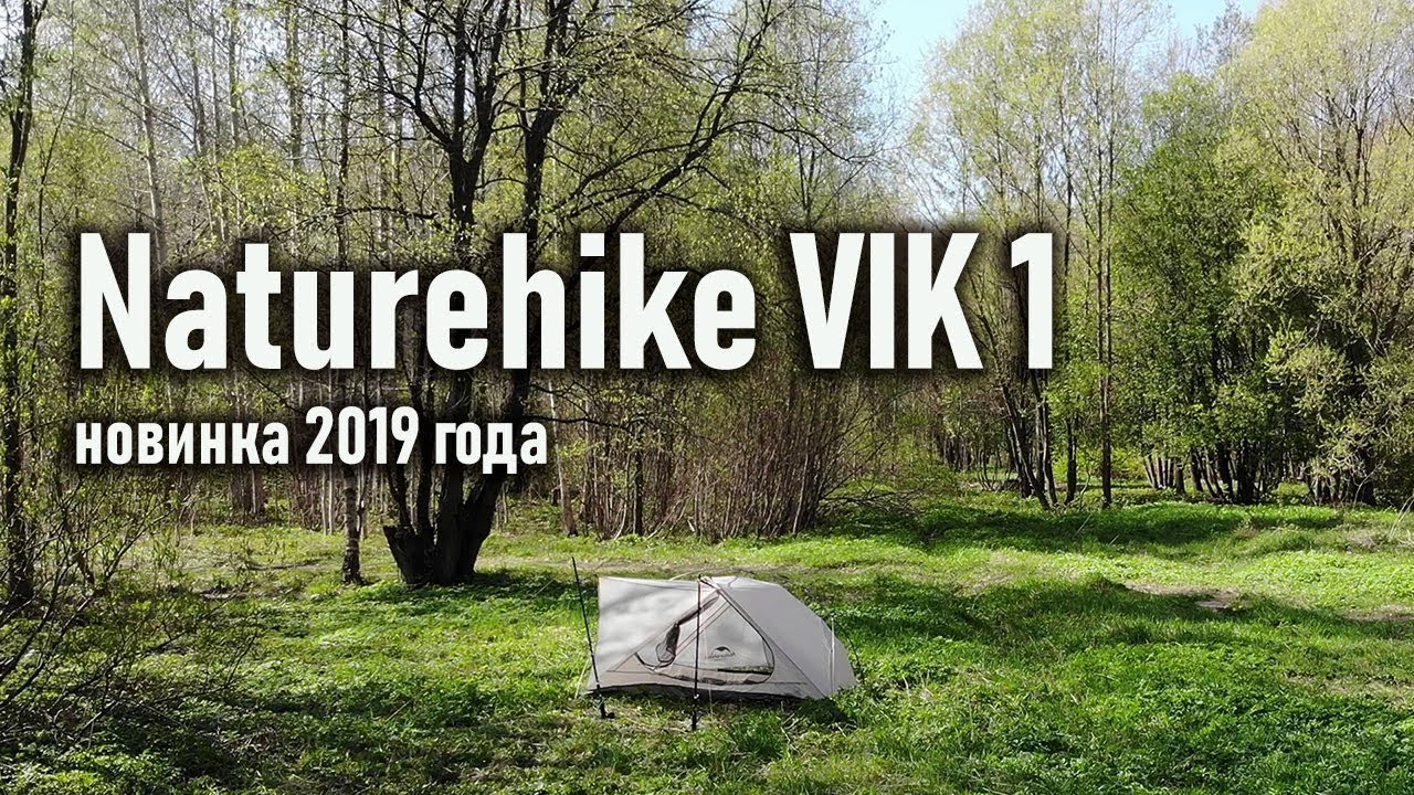 Naturehike Vik 1 new tent палатка новинка года 2019 сверхлегкая ultralight