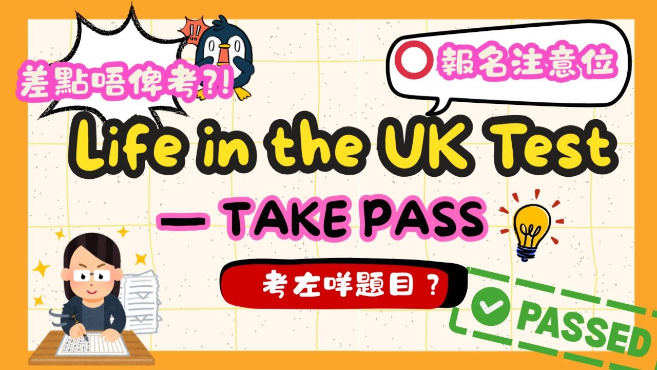 【合輯】2025 目標 ✅又完成一樣！ Life in the UK test 超詳細❗️由報考到應考 手把手教學 小心答錯冇得考😨 發現加價💰 公開當日考試題目㊙️ +溫習小心得🌟 廣東話教學