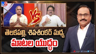 Big News Big Debate : తెలకపల్లి, శివశంకర్  మధ్య మాటల యుద్ధం | Telakapalli Ravi Vs Shivashankar - TV9