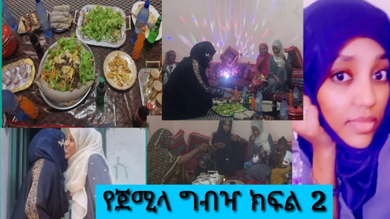 የጀሚላ የምሳ ግብዣ | ክፍል 2 |