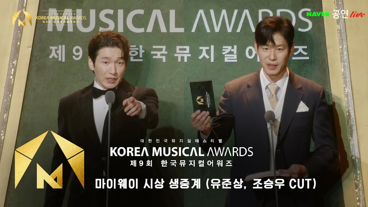 📝보법이 다른 뮤지컬배우의 시상식 💣세상사람들! 이거 생방송맞다니까요 | #유준상#조승우#한국뮤지컬어워즈