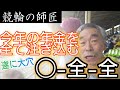 【競輪の師匠】涙無しでは見られない。年金を全て注ぎ込む競輪の師匠が遂に出した大穴!!!勝ちたきゃ2,3着は全流しの時代か!?【下条未悠】