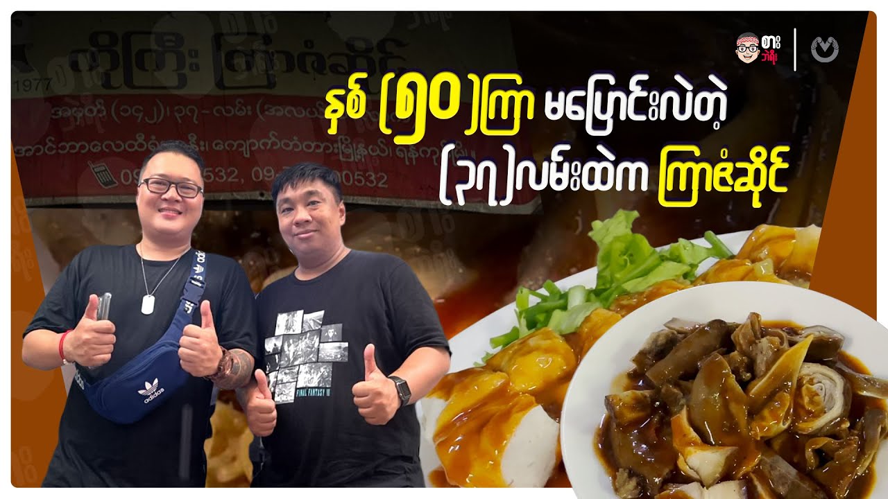 နှစ် (၅၀)ကြာ မပြောင်းလဲတဲ့ (၃၇)လမ်းထဲက ကြာဇံဆိုင်