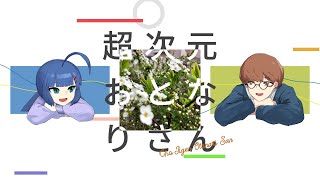 超次元おとなりさん