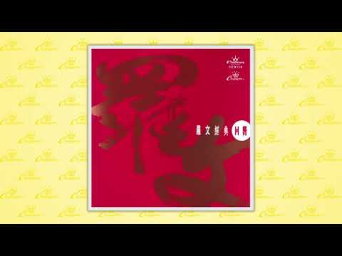 羅文〈醉眼看世界(陶醉版)〉封面MV｜娛樂唱片