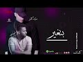 اغنيه بتغير وليد كابو غنيمي Btighir Waleed Capo FT Ghonimy اغنيه بتغير وليد كابو غنيمي Btighir Waleed Capo FT Ghonimy