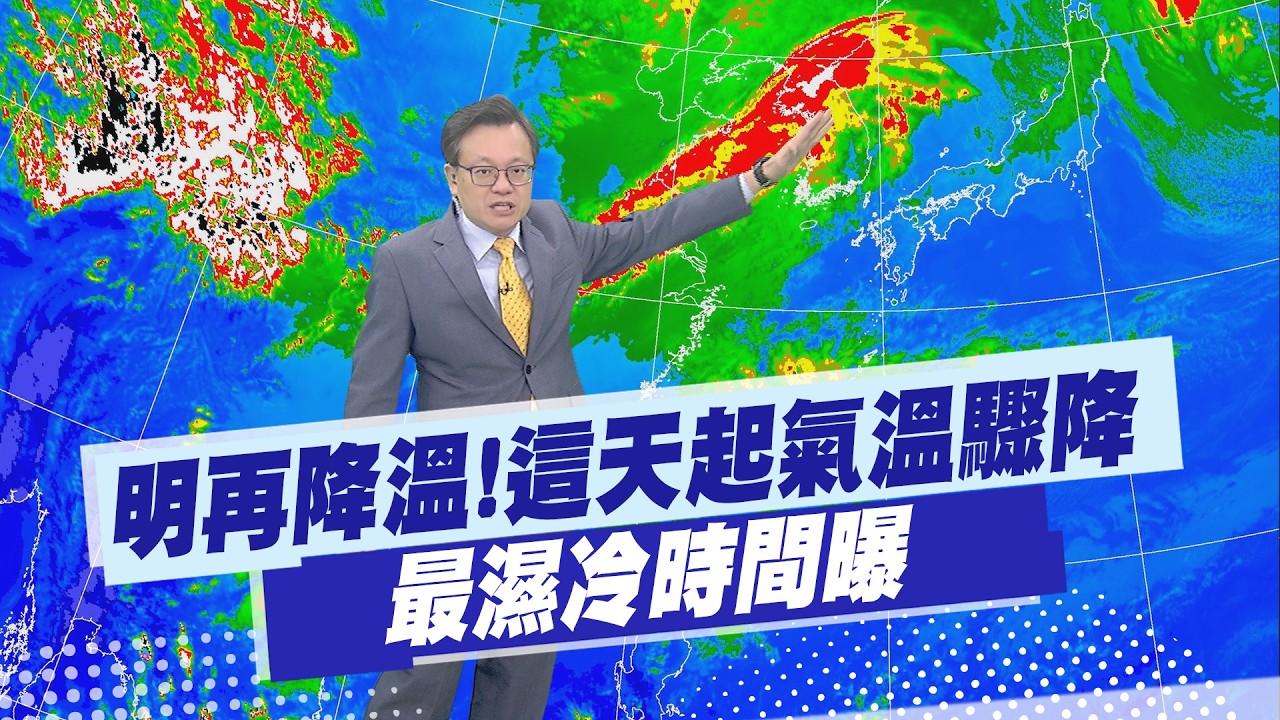 【戴立綱報氣象】明再降溫!這天起