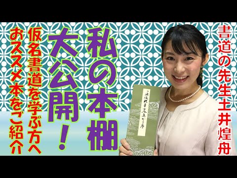 書道の先生】私の本棚大公開！～仮名書道を学ぶ方にお勧めしたい