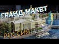 Гранд Макет Россия